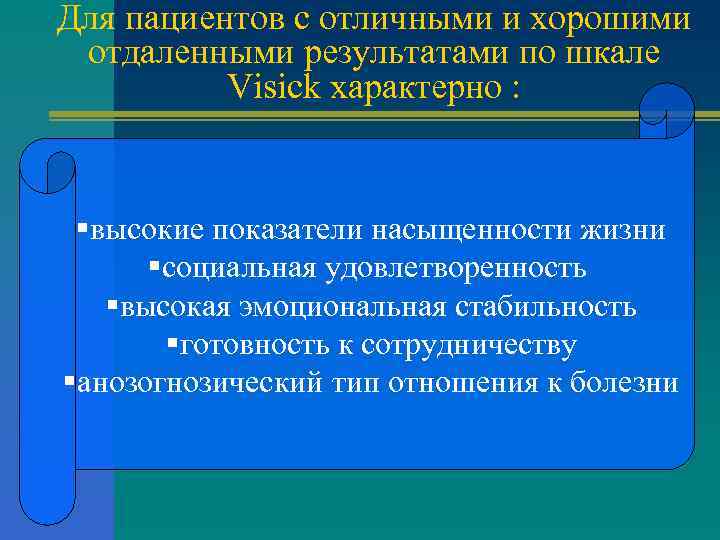 Для пациентов с отличными и хорошими отдаленными результатами по шкале Visick характерно : §высокие