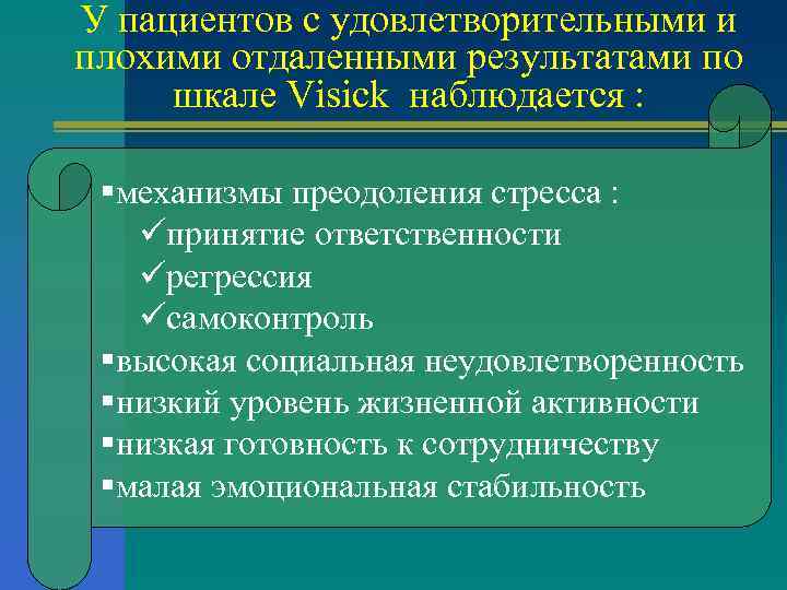 У пациентов с удовлетворительными и плохими отдаленными результатами по шкале Visick наблюдается : §механизмы