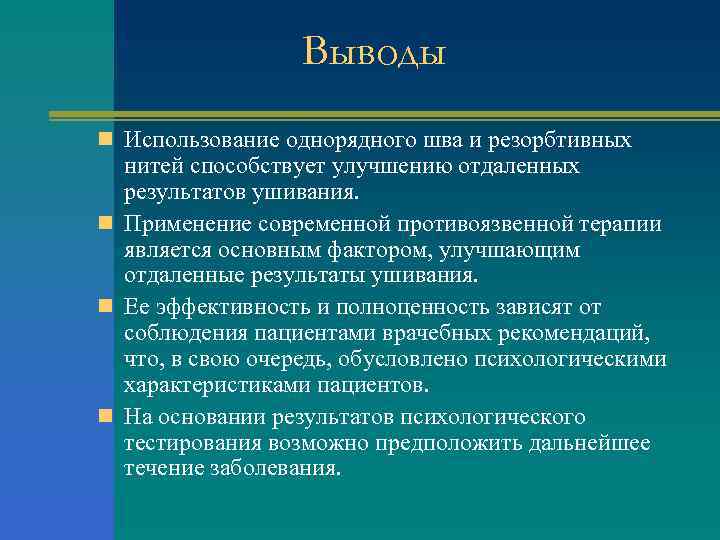 Выводы n Использование однорядного шва и резорбтивных нитей способствует улучшению отдаленных результатов ушивания. n