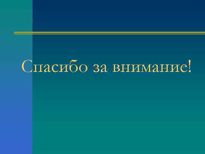 Спасибо за внимание! 