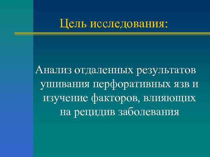 Цель исследования: Анализ отдаленных результатов ушивания перфоративных язв и изучение факторов, влияющих на рецидив