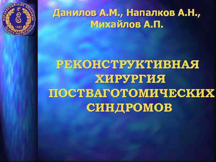 Данилов А. М. , Напалков А. Н. , Михайлов А. П. РЕКОНСТРУКТИВНАЯ ХИРУРГИЯ ПОСТВАГОТОМИЧЕСКИХ