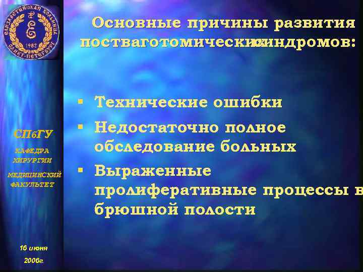 Основные причины развития постваготомических синдромов: § Технические ошибки СПб. ГУ КАФЕДРА ХИРУРГИИ МЕДИЦИНСКИЙ ФАКУЛЬТЕТ