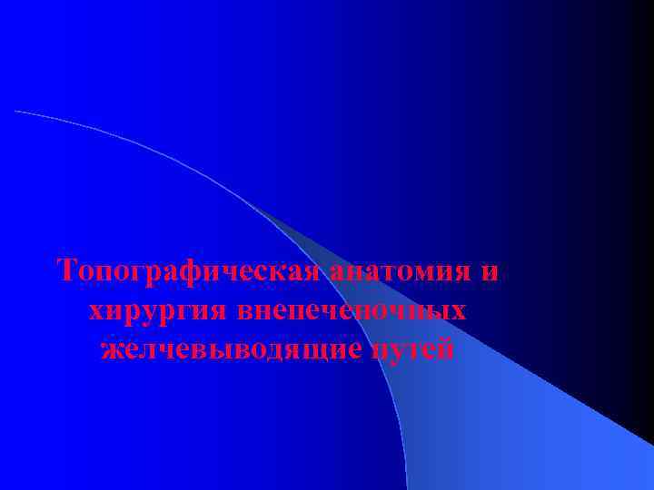 Топографическая анатомия и хирургия внепеченочных желчевыводящие путей 