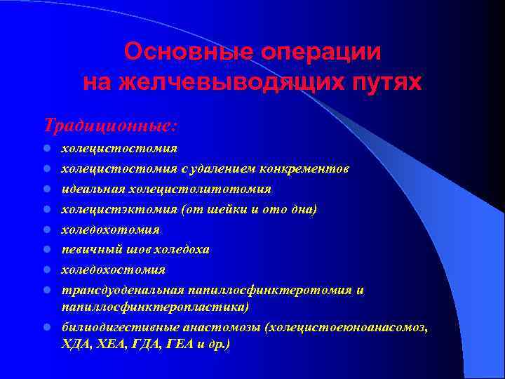 Основные операции на желчевыводящих путях Традиционные: l l l l l холецистостомия с удалением