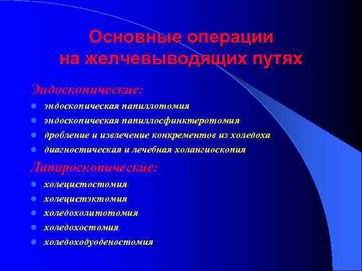 Основные операции на желчевыводящих путях Эндоскопические: эндоскопическая папиллотомия l эндоскопическая папиллосфинктеротомия l дробление и