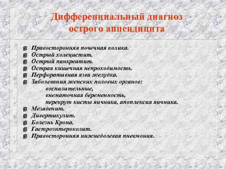 Дифференциальный диагноз острого аппендицита 4 4 4 Правосторонняя почечная колика. Острый холецистит. Острый панкреатит.