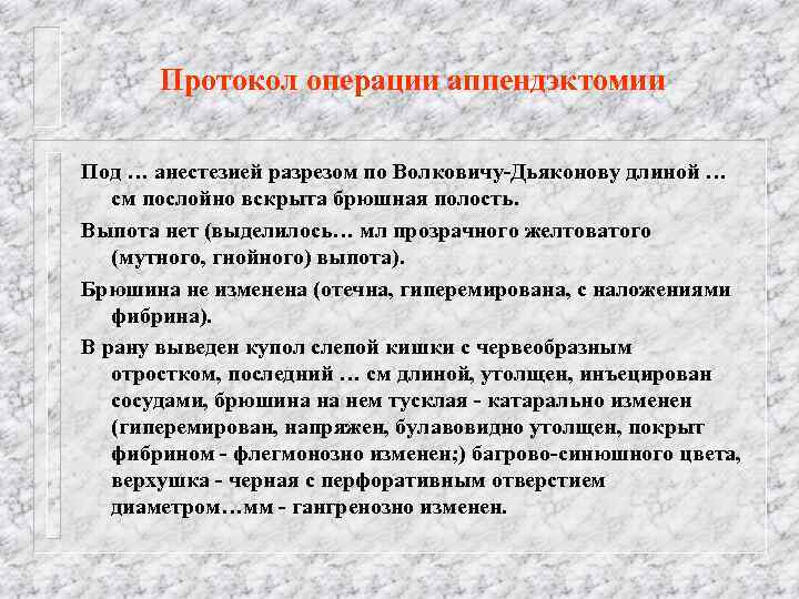 Протокол операции аппендэктомии Под … анестезией разрезом по Волковичу-Дьяконову длиной … см послойно вскрыта