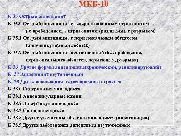 МКБ-10 К 35 Острый аппендицит К 35. 0 Острый аппендицит с генерализованным перитонитом (