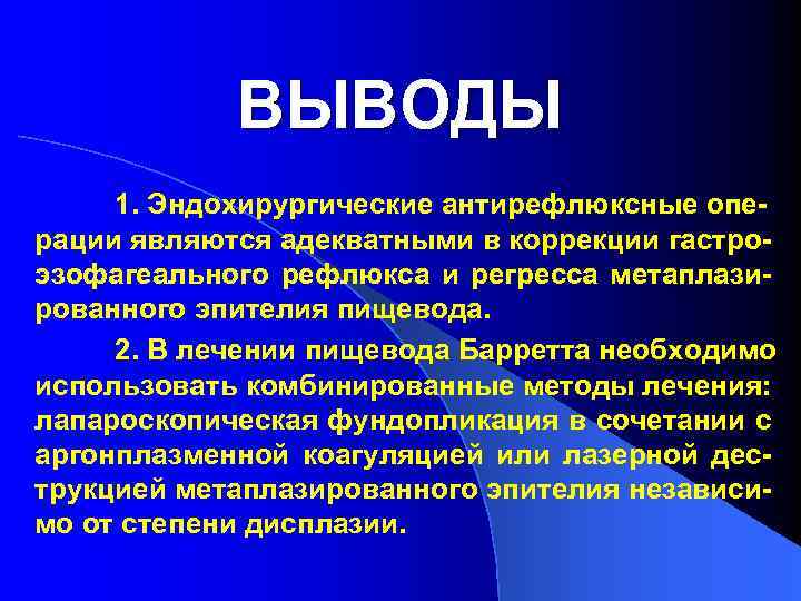 ВЫВОДЫ 1. Эндохирургические антирефлюксные операции являются адекватными в коррекции гастроэзофагеального рефлюкса и регресса метаплазированного