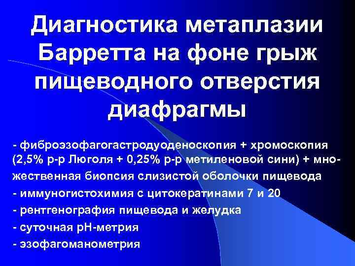 Диагностика метаплазии Барретта на фоне грыж пищеводного отверстия диафрагмы - фиброэзофагогастродуоденоскопия + хромоскопия (2,