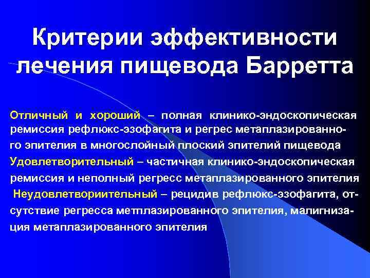Критерии эффективности лечения пищевода Барретта Отличный и хороший – полная клинико-эндоскопическая ремиссия рефлюкс-эзофагита и