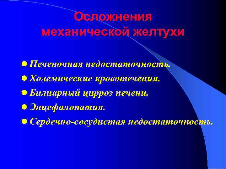 Осложнения механической желтухи l Печеночная недостаточность. l Холемические кровотечения. l Билиарный цирроз печени. l