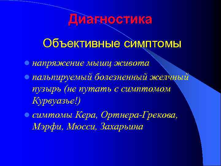 Диагностика Объективные симптомы l напряжение мышц живота l пальпируемый болезненный желчный пузырь (не путать