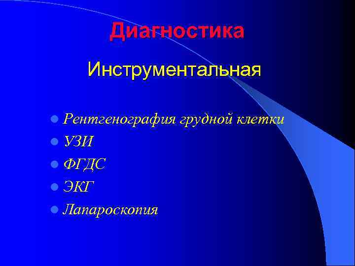 Диагностика Инструментальная l Рентгенография l УЗИ l ФГДС l ЭКГ l Лапароскопия грудной клетки