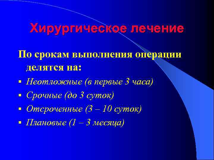 Хирургическое лечение По срокам выполнения операции делятся на: Неотложные (в первые 3 часа) §