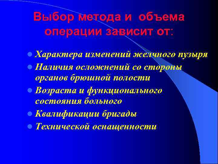 Выбор метода и объема операции зависит от: l Характера изменений желчного пузыря l Наличия