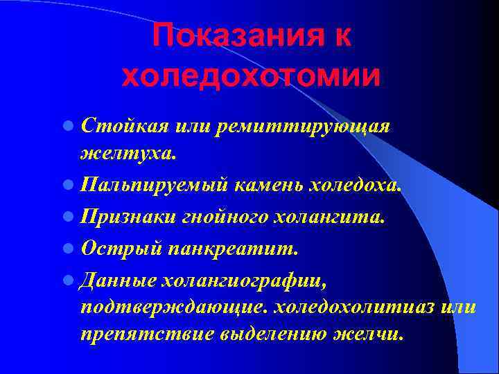 Показания к холедохотомии l Стойкая или ремиттирующая желтуха. l Пальпируемый камень холедоха. l Признаки