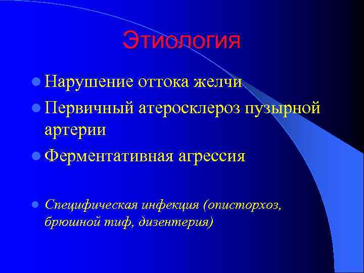 Этиология l Нарушение оттока желчи l Первичный атеросклероз пузырной артерии l Ферментативная агрессия l