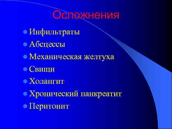 Осложнения l Инфильтраты l Абсцессы l Механическая желтуха l Свищи l Холангит l Хронический