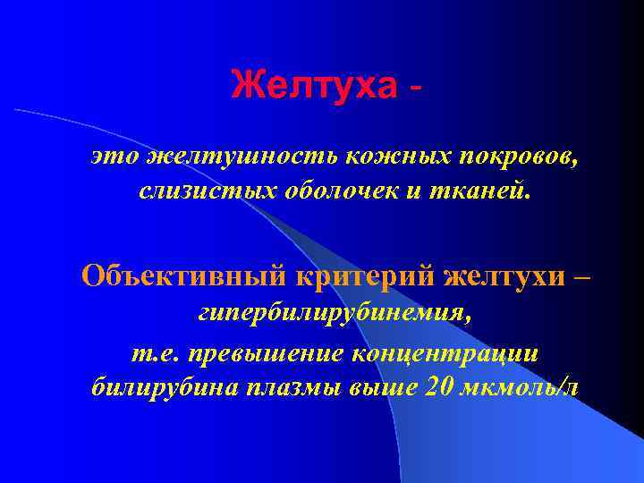 Желтуха это желтушность кожных покровов, слизистых оболочек и тканей. Объективный критерий желтухи – гипербилирубинемия,