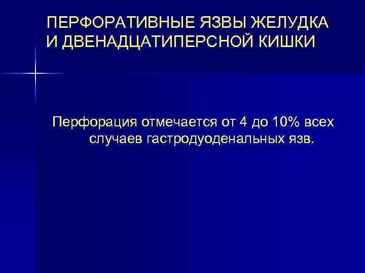 ПЕРФОРАТИВНЫЕ ЯЗВЫ ЖЕЛУДКА И ДВЕНАДЦАТИПЕРСНОЙ КИШКИ Перфорация отмечается от 4 до 10% всех случаев