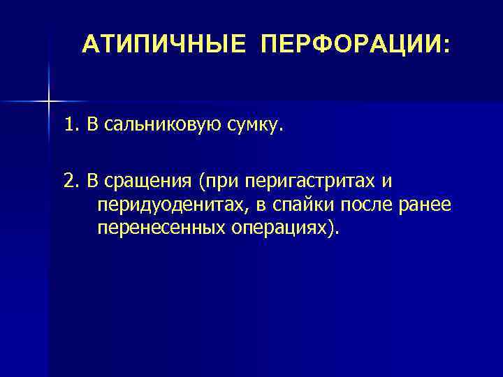 АТИПИЧНЫЕ ПЕРФОРАЦИИ: 1. В сальниковую сумку. 2. В сращения (при перигастритах и перидуоденитах, в