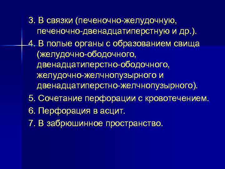 3. В связки (печеночно-желудочную, печеночно-двенадцатиперстную и др. ). 4. В полые органы с образованием