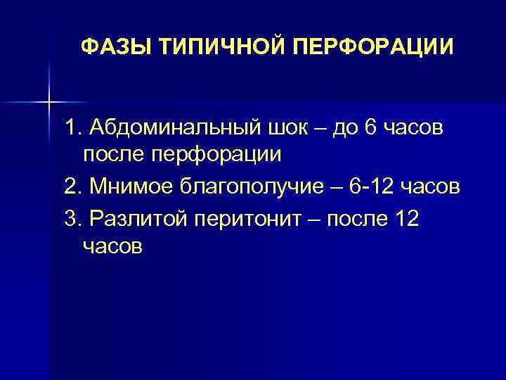 ФАЗЫ ТИПИЧНОЙ ПЕРФОРАЦИИ 1. Абдоминальный шок – до 6 часов после перфорации 2. Мнимое