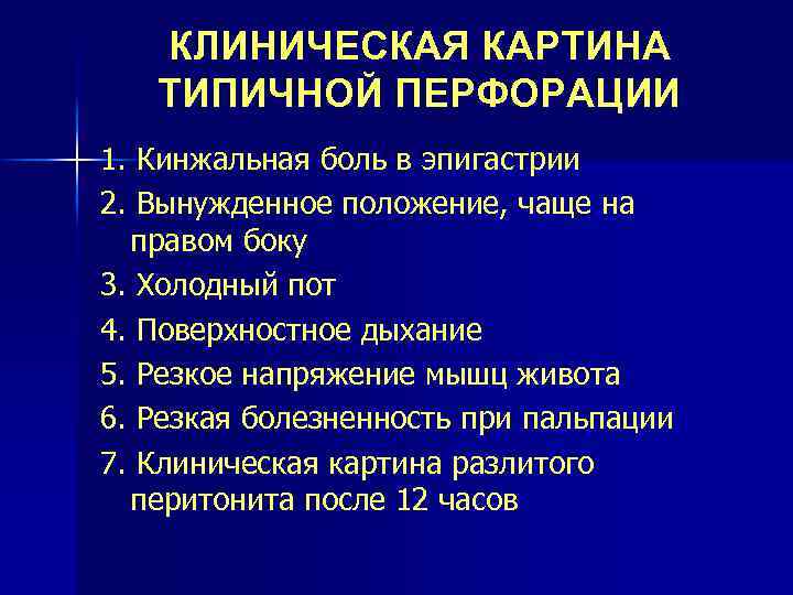 КЛИНИЧЕСКАЯ КАРТИНА ТИПИЧНОЙ ПЕРФОРАЦИИ 1. Кинжальная боль в эпигастрии 2. Вынужденное положение, чаще на