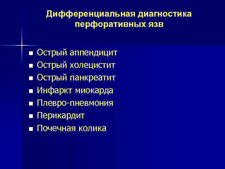 Дифференциальная диагностика перфоративных язв n n n n Острый аппендицит Острый холецистит Острый панкреатит