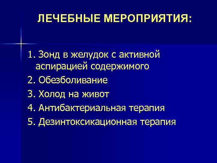 ЛЕЧЕБНЫЕ МЕРОПРИЯТИЯ: 1. Зонд в желудок с активной аспирацией содержимого 2. Обезболивание 3. Холод