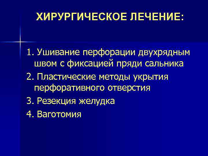 ХИРУРГИЧЕСКОЕ ЛЕЧЕНИЕ: 1. Ушивание перфорации двухрядным швом с фиксацией пряди сальника 2. Пластические методы