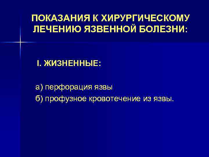 ПОКАЗАНИЯ К ХИРУРГИЧЕСКОМУ ЛЕЧЕНИЮ ЯЗВЕННОЙ БОЛЕЗНИ: I. ЖИЗНЕННЫЕ: а) перфорация язвы б) профузное кровотечение