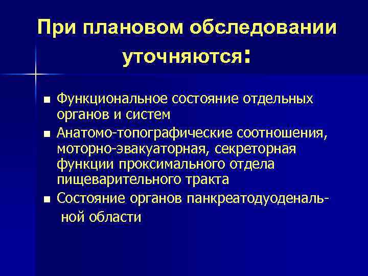 При плановом обследовании уточняются: n n n Функциональное состояние отдельных органов и систем Анатомо-топографические