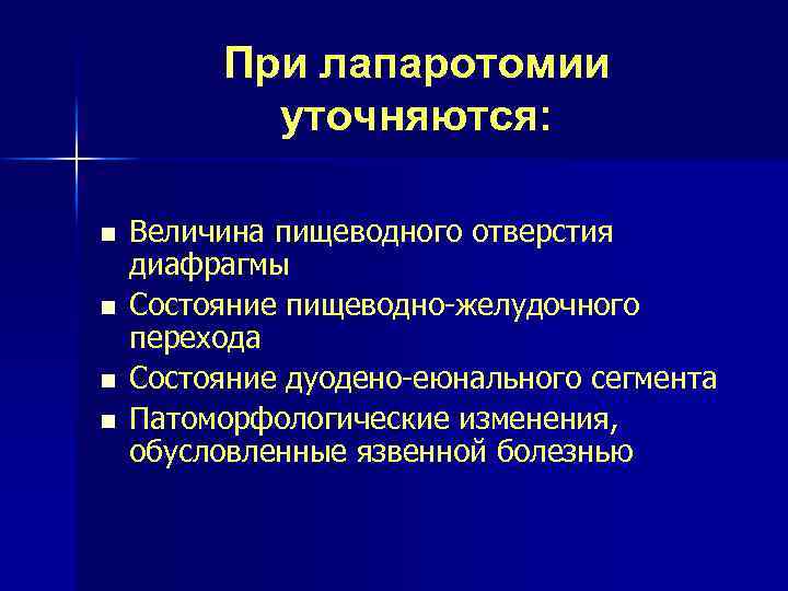 При лапаротомии уточняются: n n Величина пищеводного отверстия диафрагмы Состояние пищеводно-желудочного перехода Состояние дуодено-еюнального