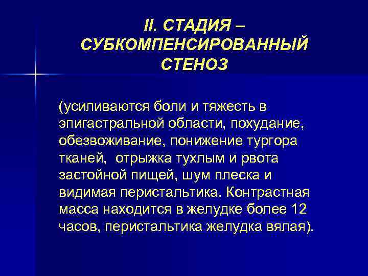 II. СТАДИЯ – СУБКОМПЕНСИРОВАННЫЙ СТЕНОЗ (усиливаются боли и тяжесть в эпигастральной области, похудание, обезвоживание,