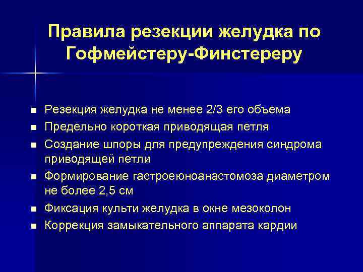 Правила резекции желудка по Гофмейстеру-Финстереру n n n Резекция желудка не менее 2/3 его