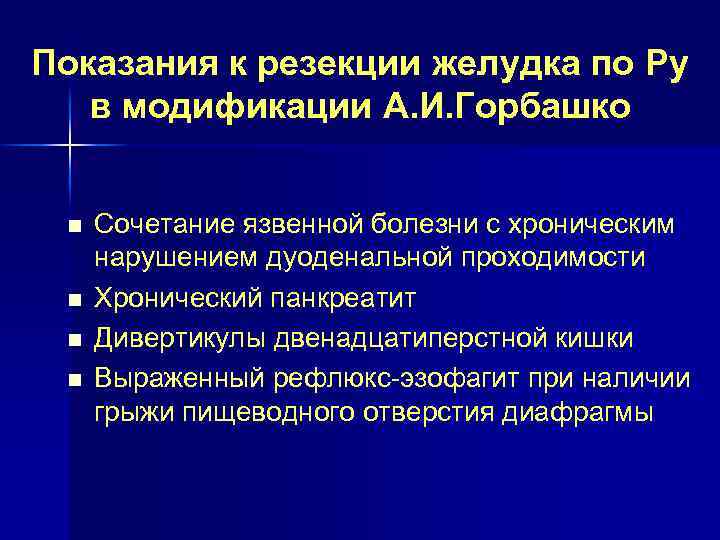 Показания к резекции желудка по Ру в модификации А. И. Горбашко n n Сочетание