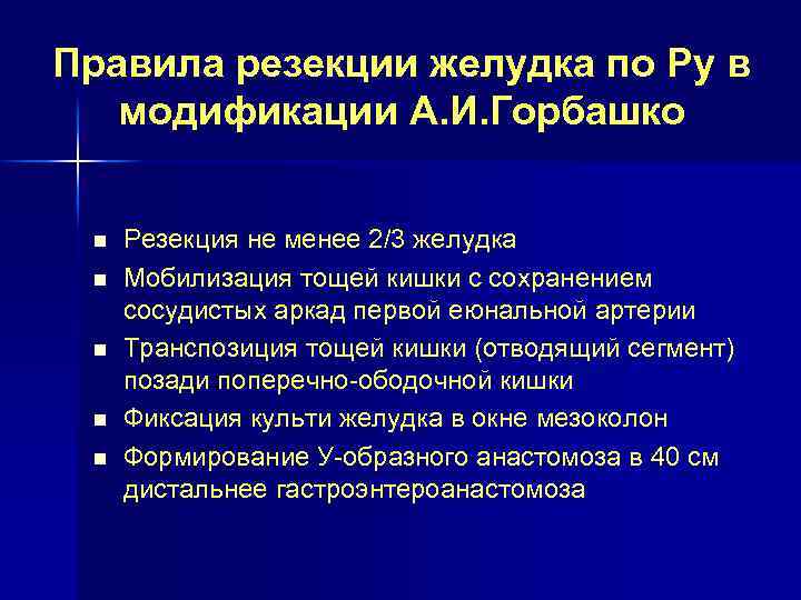 Правила резекции желудка по Ру в модификации А. И. Горбашко n n n Резекция