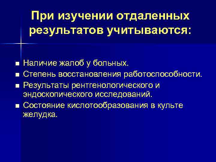 При изучении отдаленных результатов учитываются: n n Наличие жалоб у больных. Степень восстановления работоспособности.