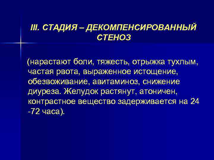 III. СТАДИЯ – ДЕКОМПЕНСИРОВАННЫЙ СТЕНОЗ (нарастают боли, тяжесть, отрыжка тухлым, частая рвота, выраженное истощение,