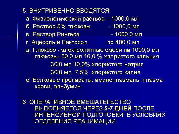 5. ВНУТРИВЕННО ВВОДЯТСЯ: а. Физиологический раствор – 1000, 0 мл б. Раствор 5% глюкозы