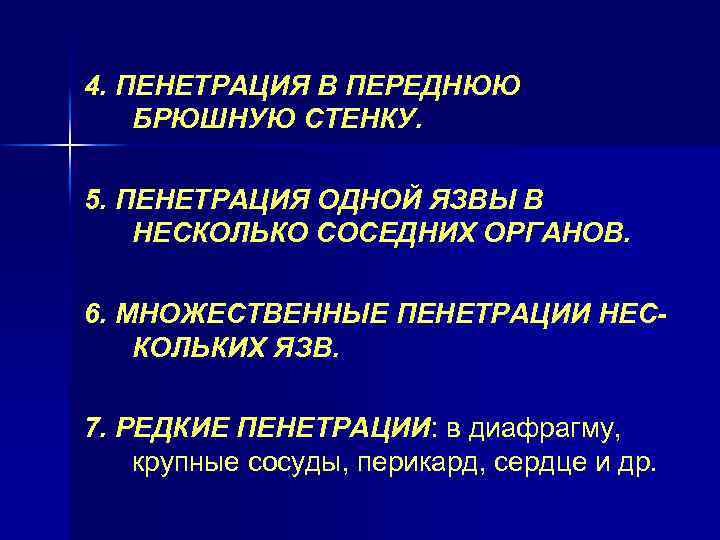 4. ПЕНЕТРАЦИЯ В ПЕРЕДНЮЮ БРЮШНУЮ СТЕНКУ. 5. ПЕНЕТРАЦИЯ ОДНОЙ ЯЗВЫ В НЕСКОЛЬКО СОСЕДНИХ ОРГАНОВ.