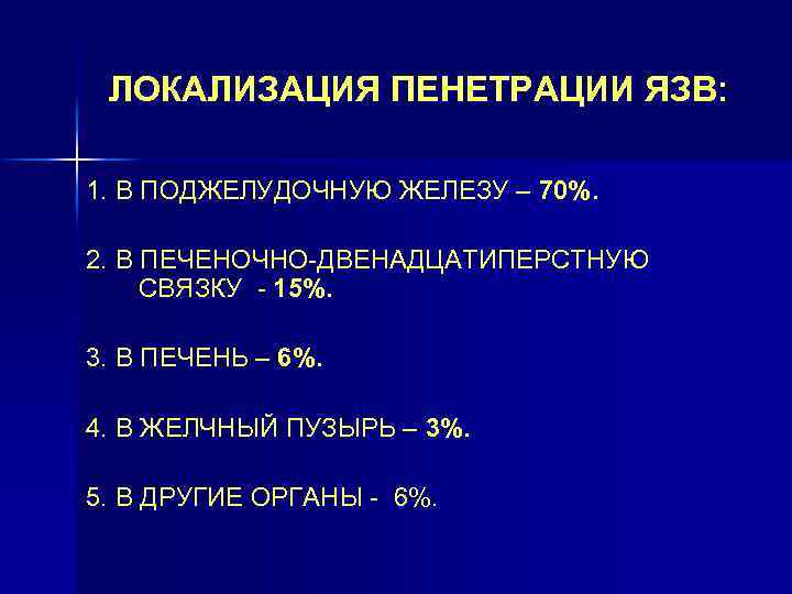 ЛОКАЛИЗАЦИЯ ПЕНЕТРАЦИИ ЯЗВ: 1. В ПОДЖЕЛУДОЧНУЮ ЖЕЛЕЗУ – 70%. 2. В ПЕЧЕНОЧНО-ДВЕНАДЦАТИПЕРСТНУЮ СВЯЗКУ -