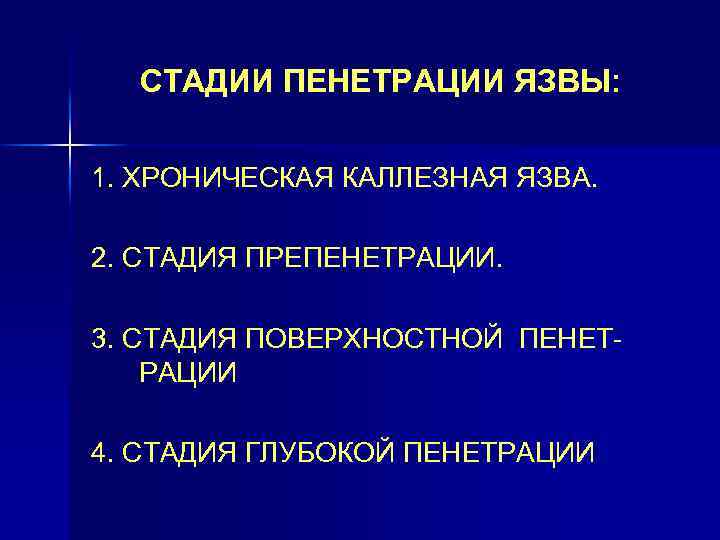 СТАДИИ ПЕНЕТРАЦИИ ЯЗВЫ: 1. ХРОНИЧЕСКАЯ КАЛЛЕЗНАЯ ЯЗВА. 2. СТАДИЯ ПРЕПЕНЕТРАЦИИ. 3. СТАДИЯ ПОВЕРХНОСТНОЙ ПЕНЕТРАЦИИ