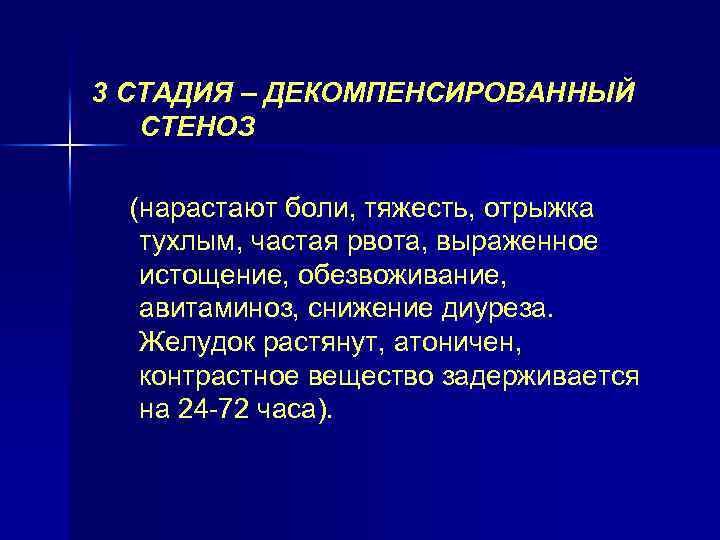 3 СТАДИЯ – ДЕКОМПЕНСИРОВАННЫЙ СТЕНОЗ (нарастают боли, тяжесть, отрыжка тухлым, частая рвота, выраженное истощение,