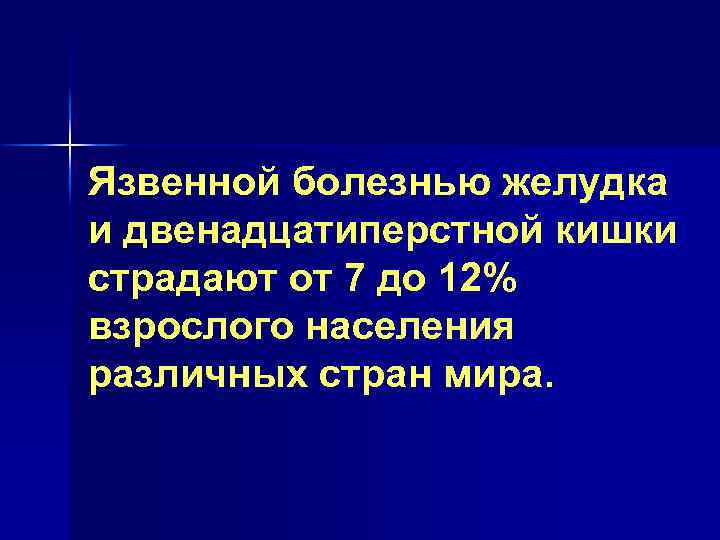 Язвенной болезнью желудка и двенадцатиперстной кишки страдают от 7 до 12% взрослого населения различных