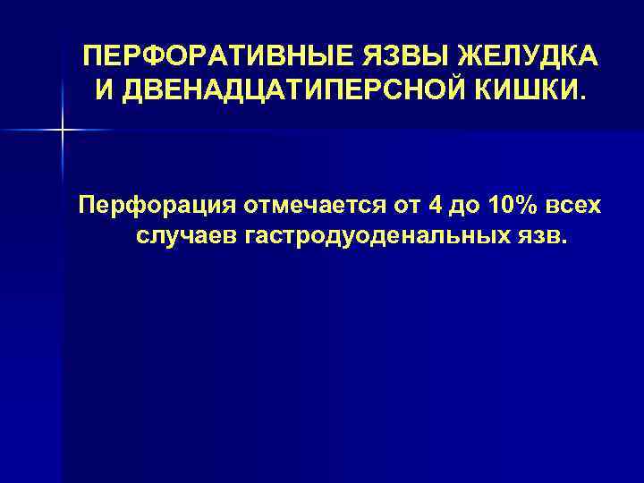 ПЕРФОРАТИВНЫЕ ЯЗВЫ ЖЕЛУДКА И ДВЕНАДЦАТИПЕРСНОЙ КИШКИ. Перфорация отмечается от 4 до 10% всех случаев