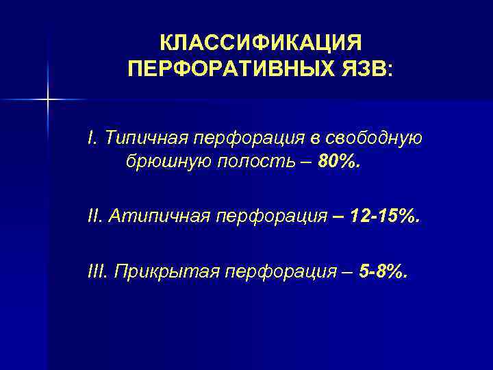 КЛАССИФИКАЦИЯ ПЕРФОРАТИВНЫХ ЯЗВ: I. Типичная перфорация в свободную брюшную полость – 80%. II. Атипичная